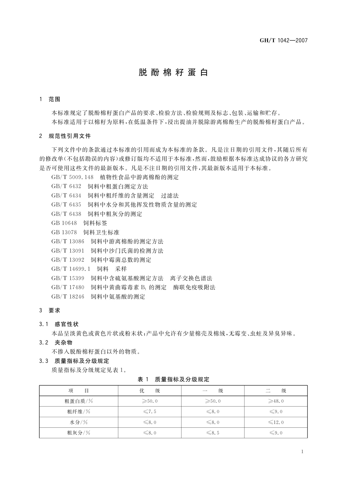 GH/T 1042-2007 脱酚棉籽蛋白