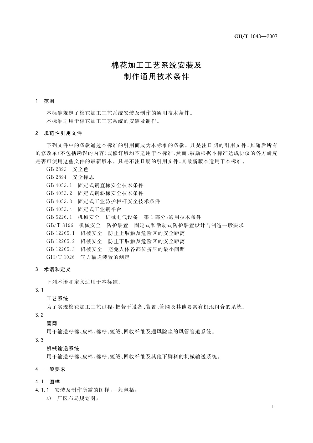 GH/T 1043-2007 棉花加工工艺系统安装及制作通用技术条件