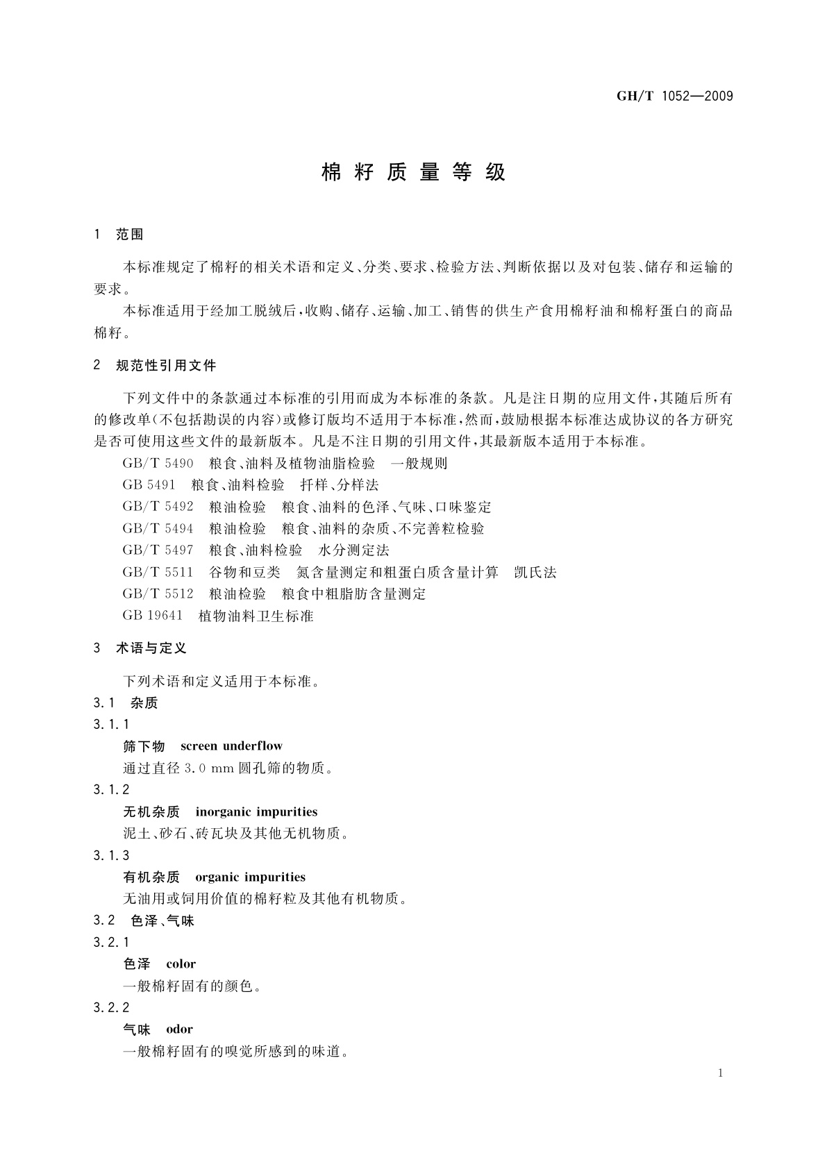 GH/T 1052-2009 棉籽质量等级