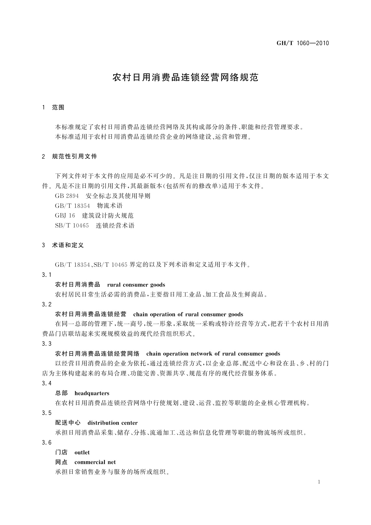 GH/T 1060-2010 农村日用消费品连锁经营网络规范