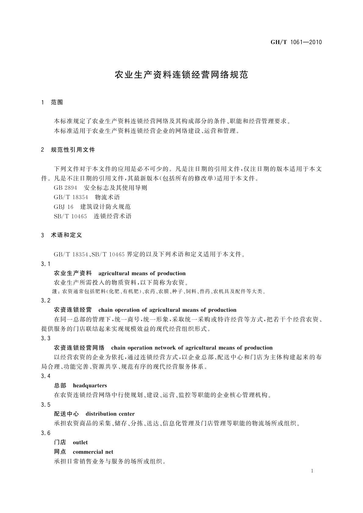 GH/T 1061-2010 农业生产资料连锁经营网络规范