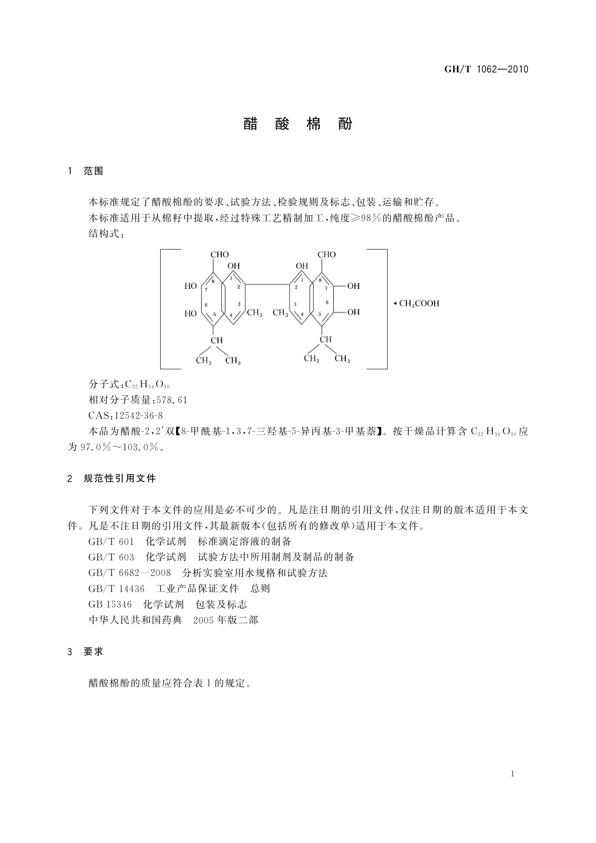 GH/T 1062-2010 醋酸棉酚