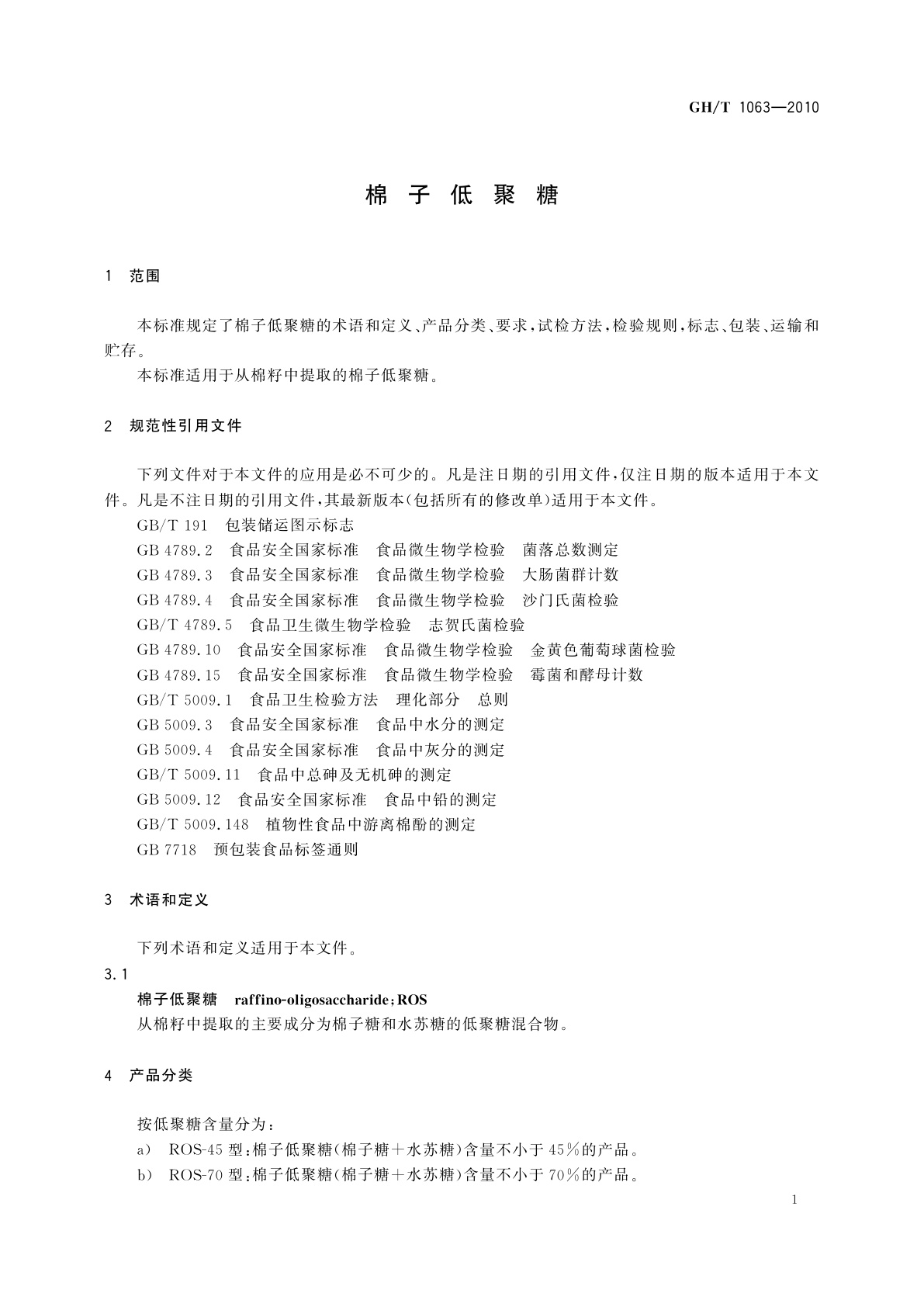 GH/T 1063-2010 棉子低聚糖