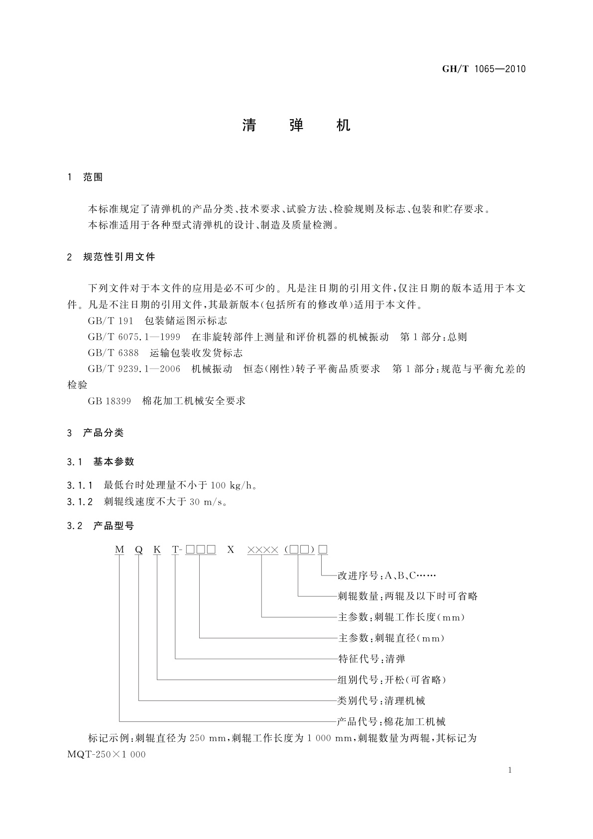 GH/T 1065-2010 清弹机