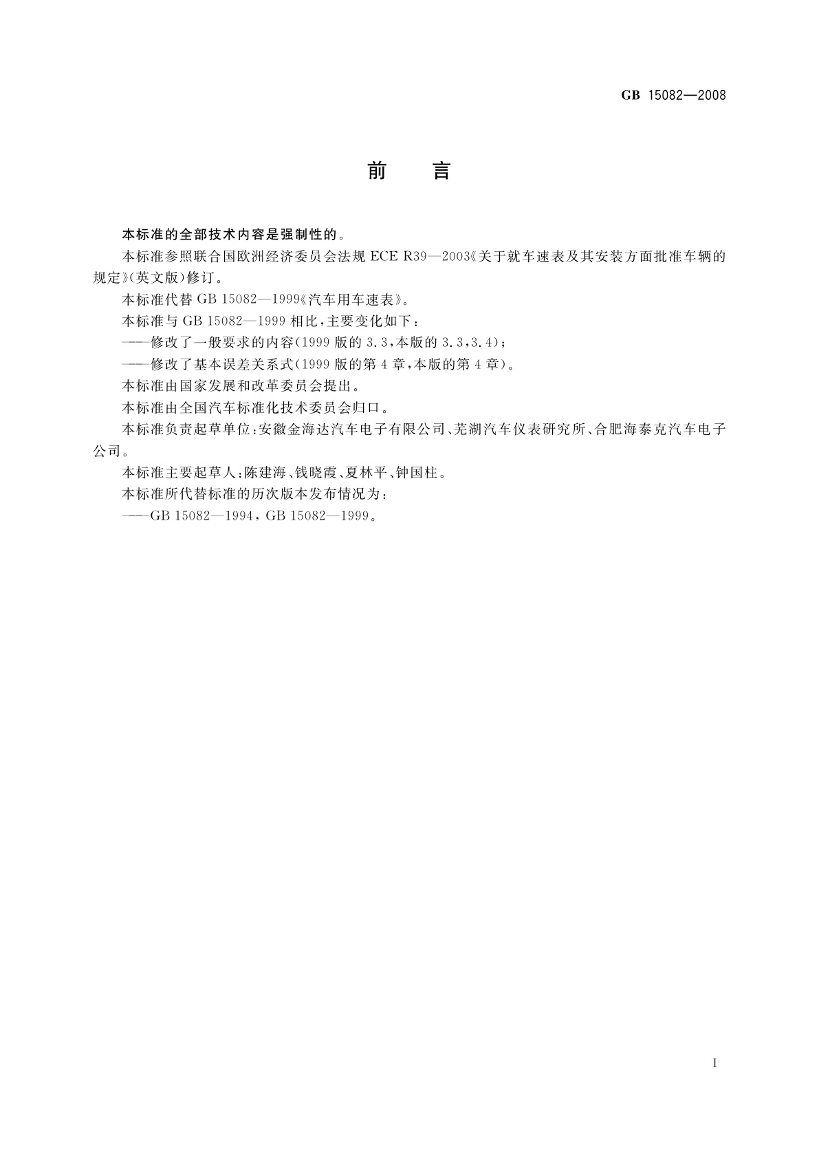 GB 15082-2008 汽车用车速表