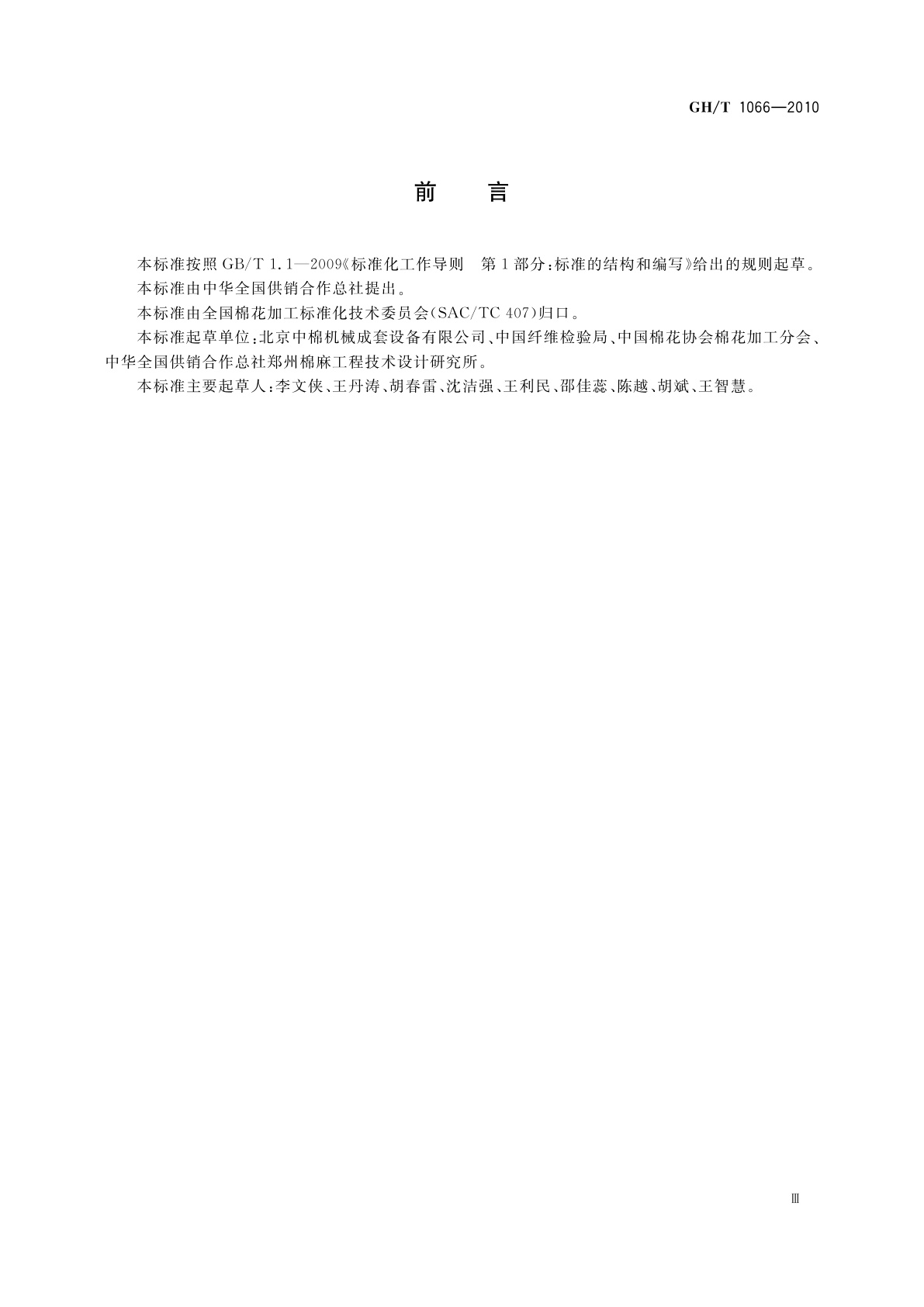 GH/T 1066-2010 棉包信息采集技术规程