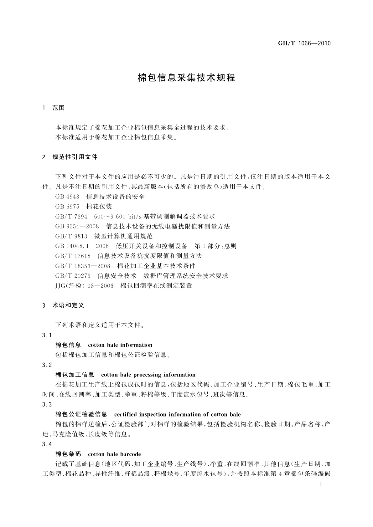 GH/T 1066-2010 棉包信息采集技术规程