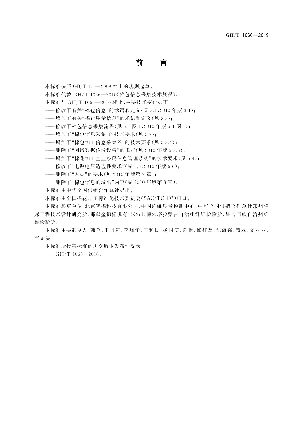 GH/T 1066-2019 棉包信息采集技术规程