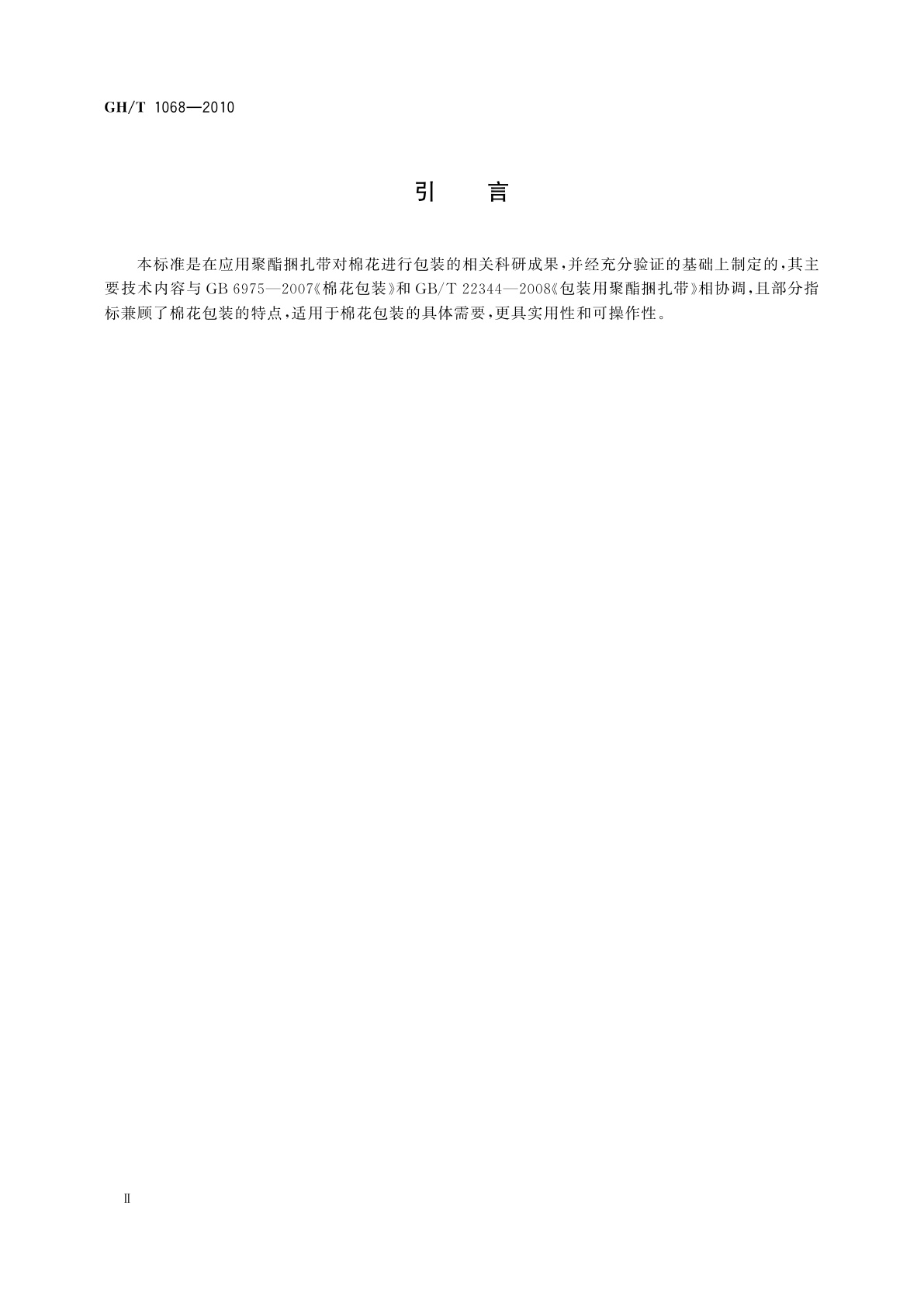 GH/T 1068-2010 棉花包装用聚酯捆扎带