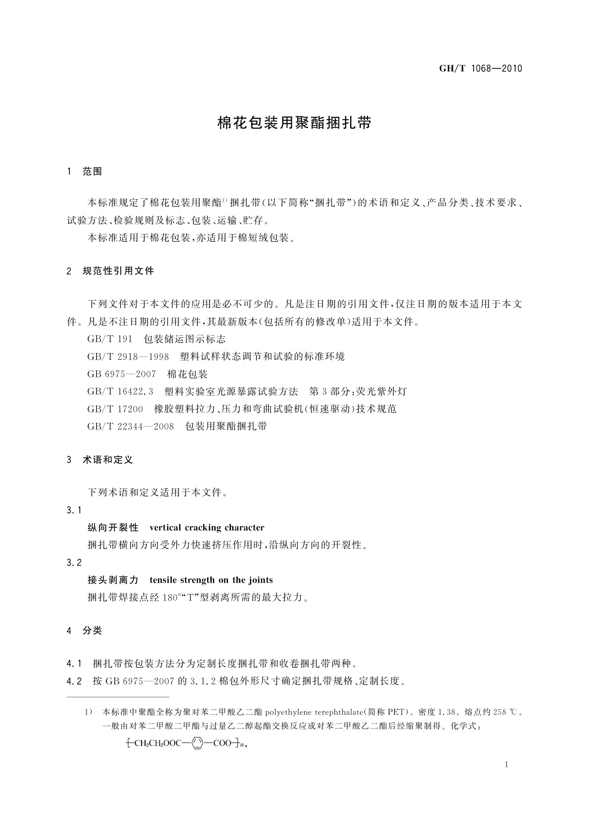 GH/T 1068-2010 棉花包装用聚酯捆扎带