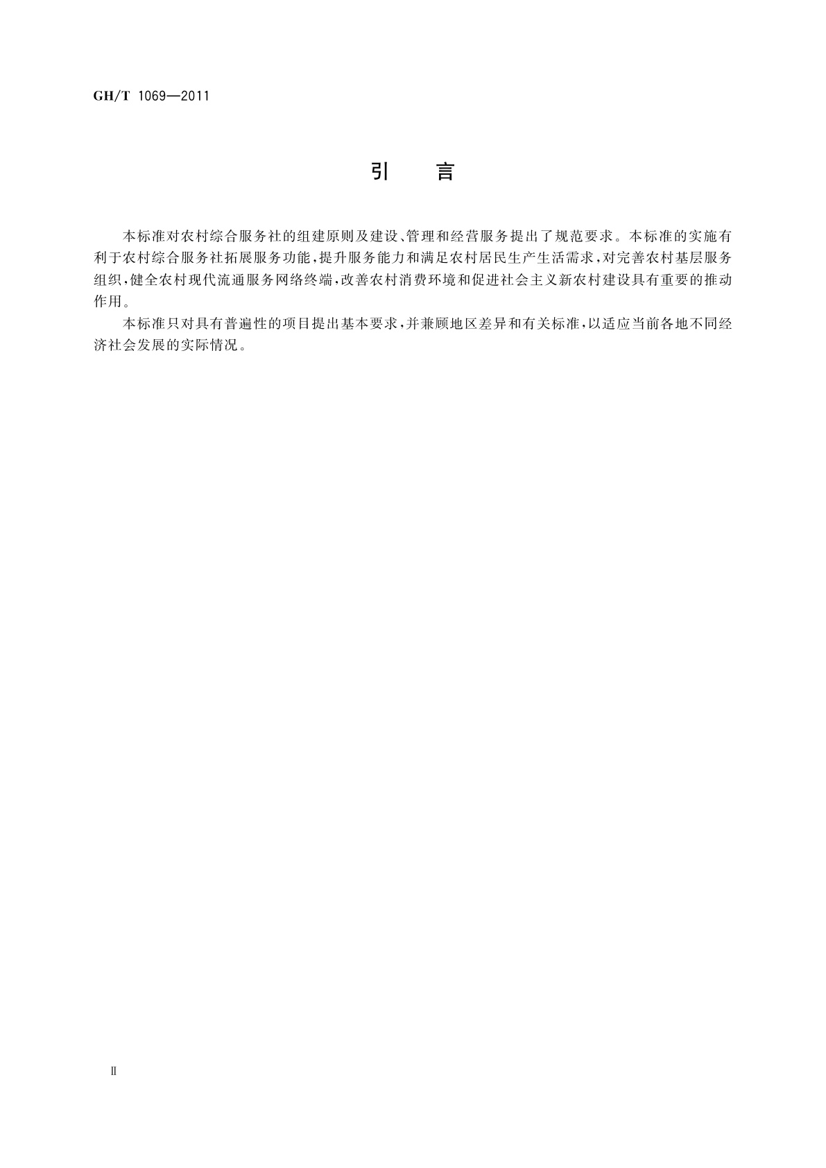 GH/T 1069-2011 农村综合服务社规范