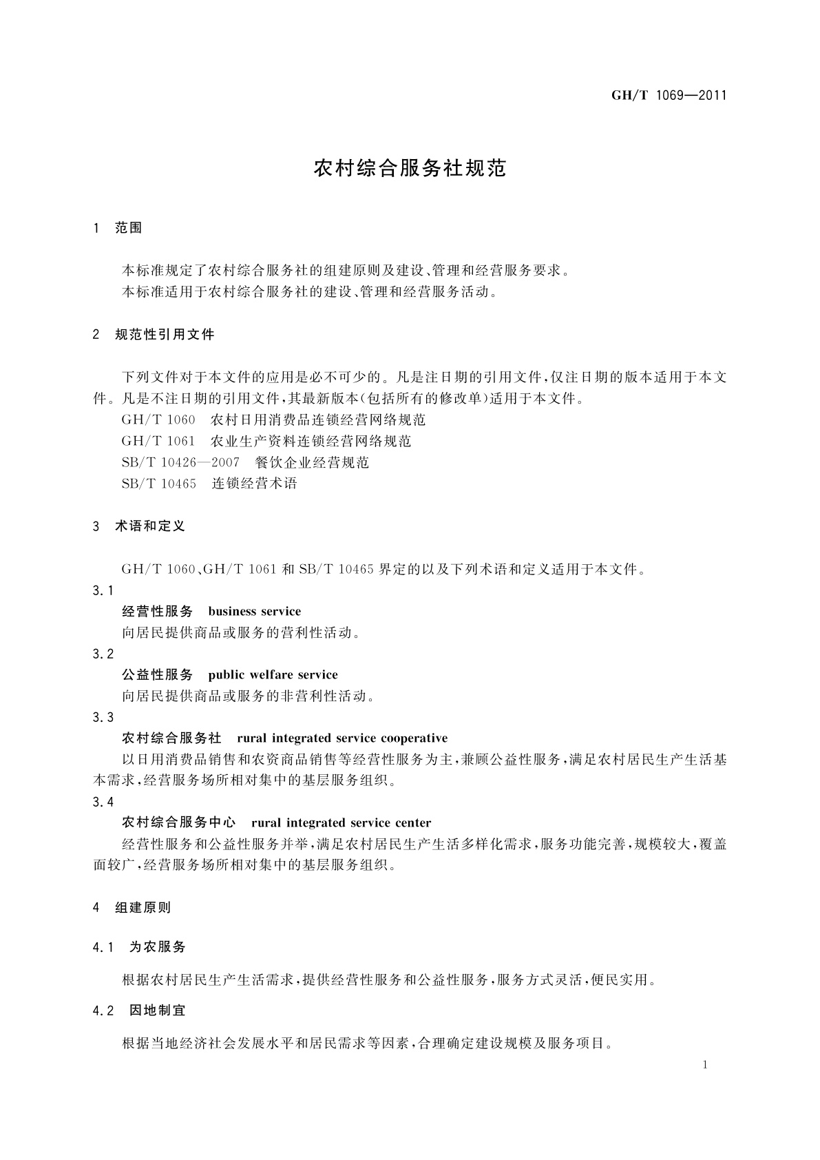 GH/T 1069-2011 农村综合服务社规范
