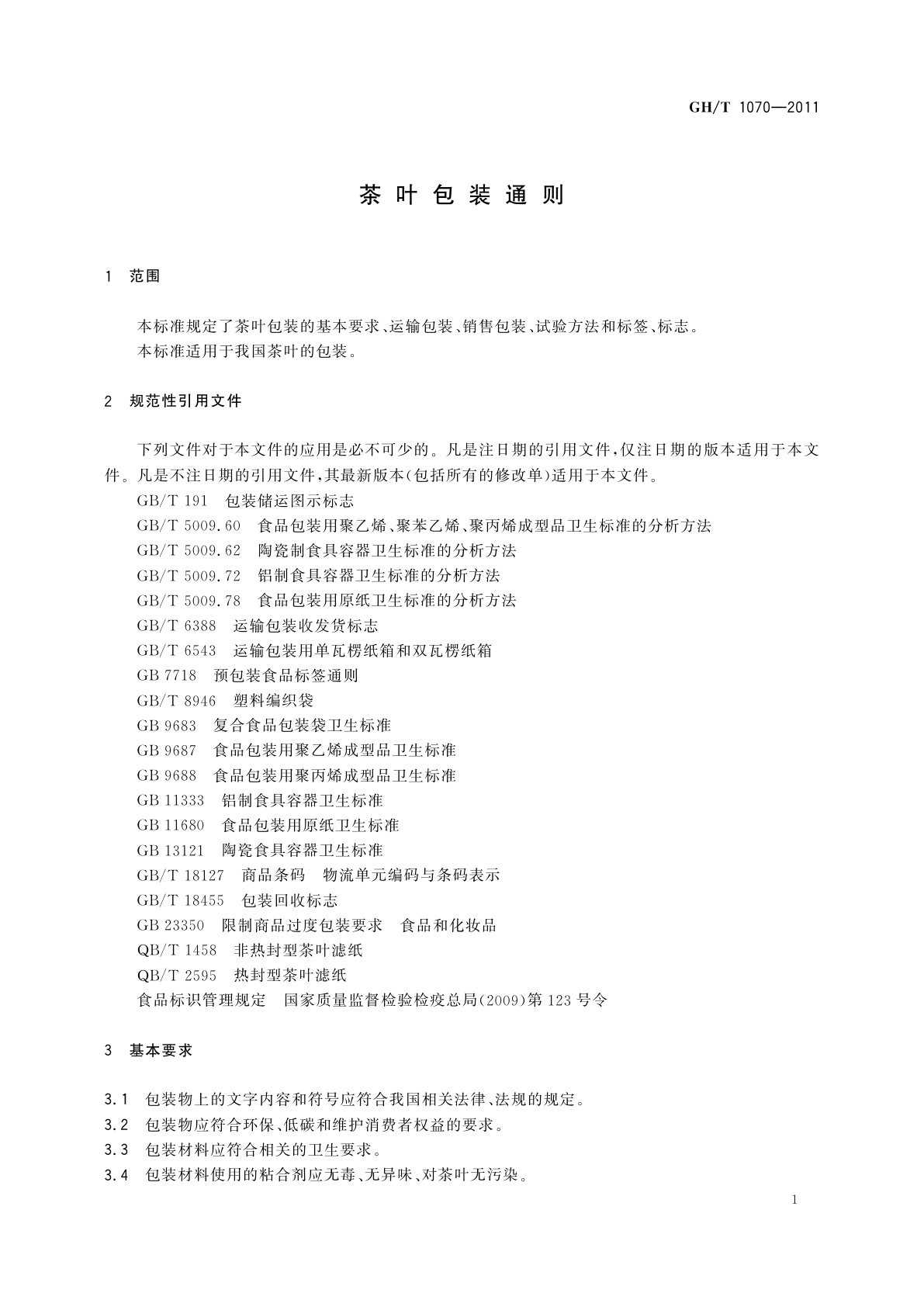 GH/T 1070-2011 茶叶包装通则