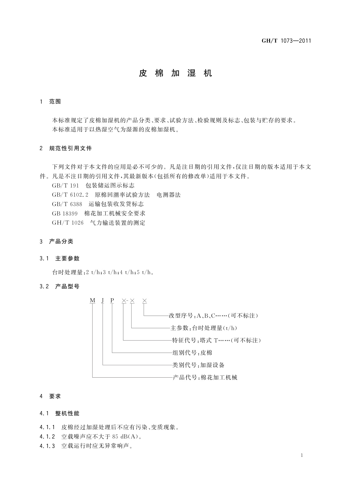 GH/T 1073-2011 皮棉加湿机