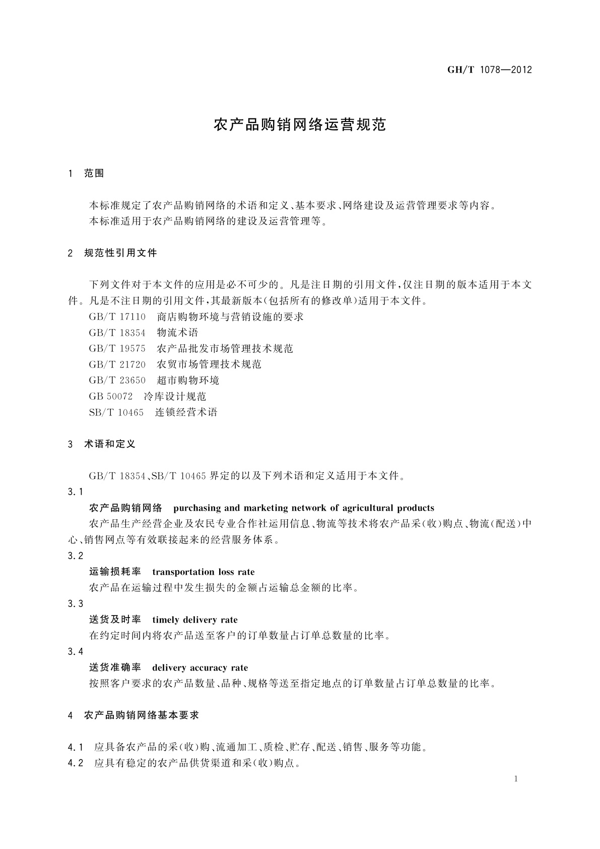 GH/T 1078-2012 农产品购销网络运营规范