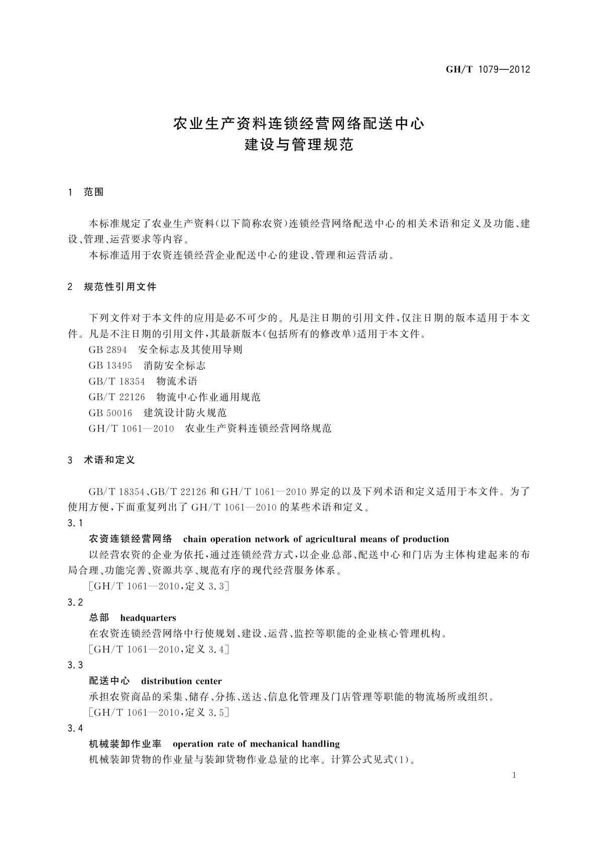 GH/T 1079-2012 农业生产资料连锁经营网络配送中心建设与管理规范