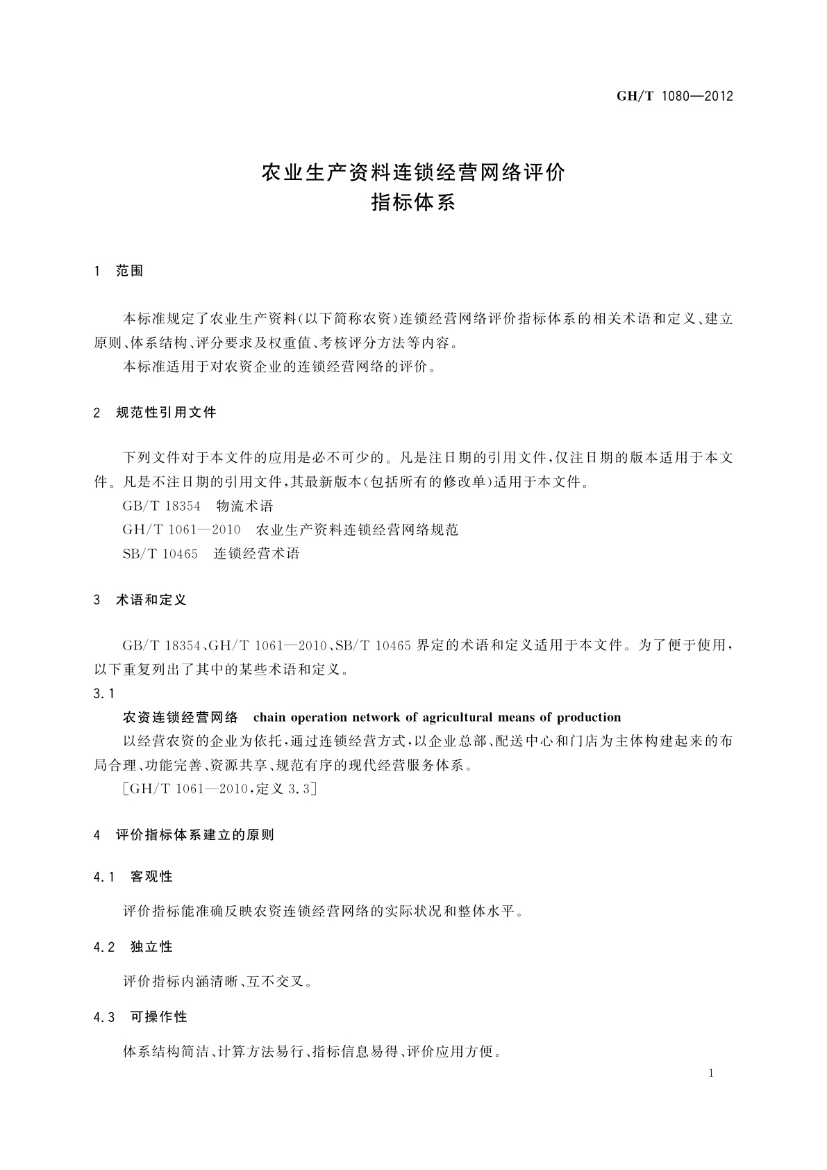 GH/T 1080-2012 农业生产资料连锁经营网络评价指标体系