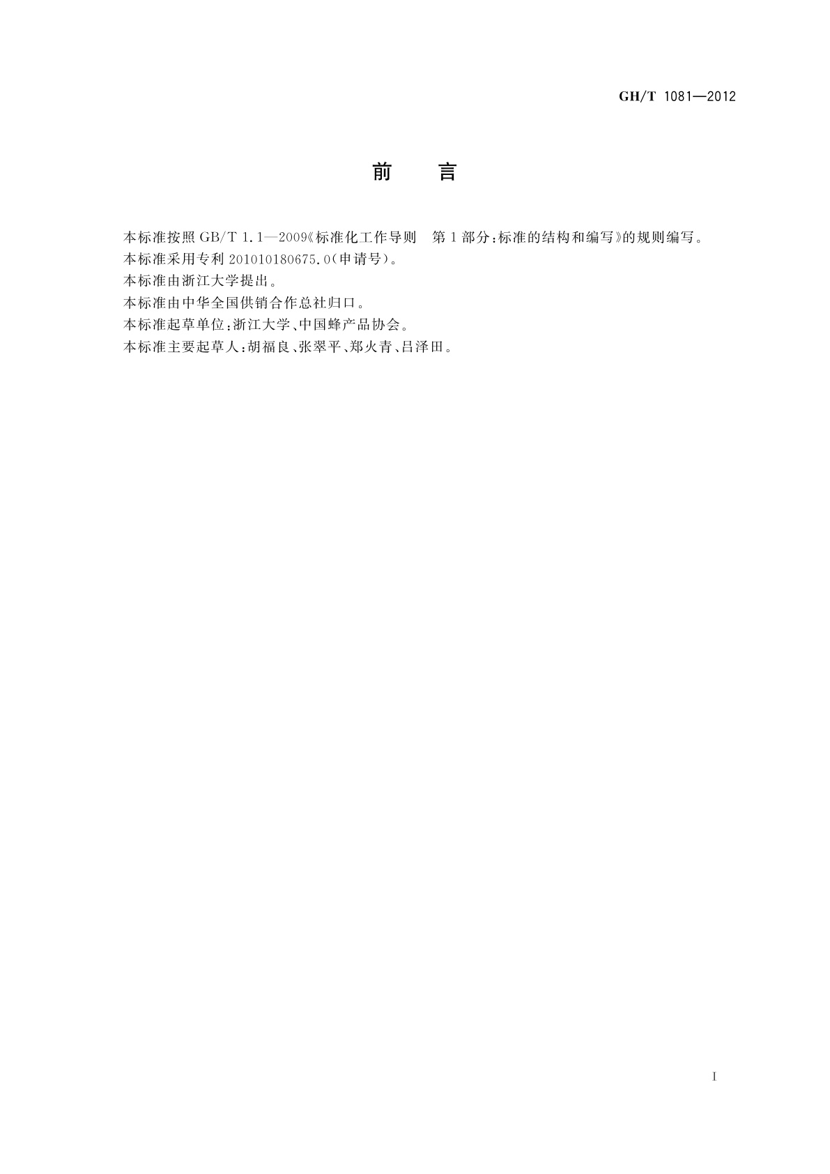 GH/T 1081-2012 蜂胶中杨树胶的检测方法　反相高效液相色谱法