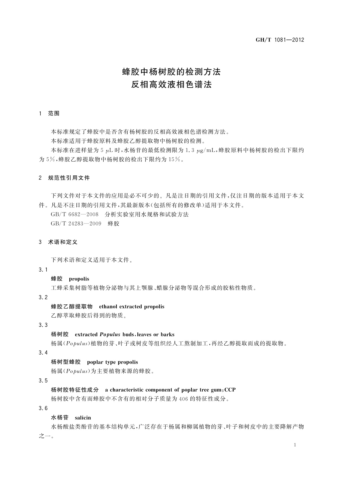 GH/T 1081-2012 蜂胶中杨树胶的检测方法　反相高效液相色谱法