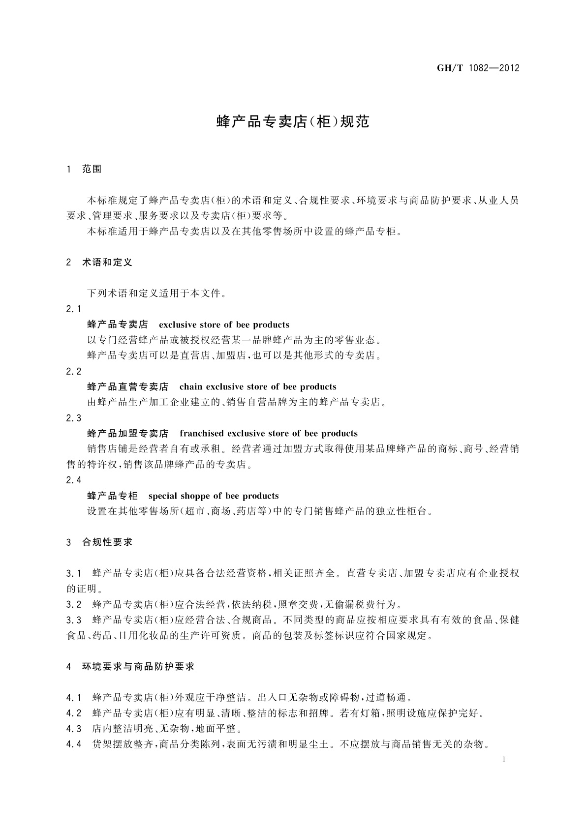 GH/T 1082-2012 蜂产品专卖店(柜)规范