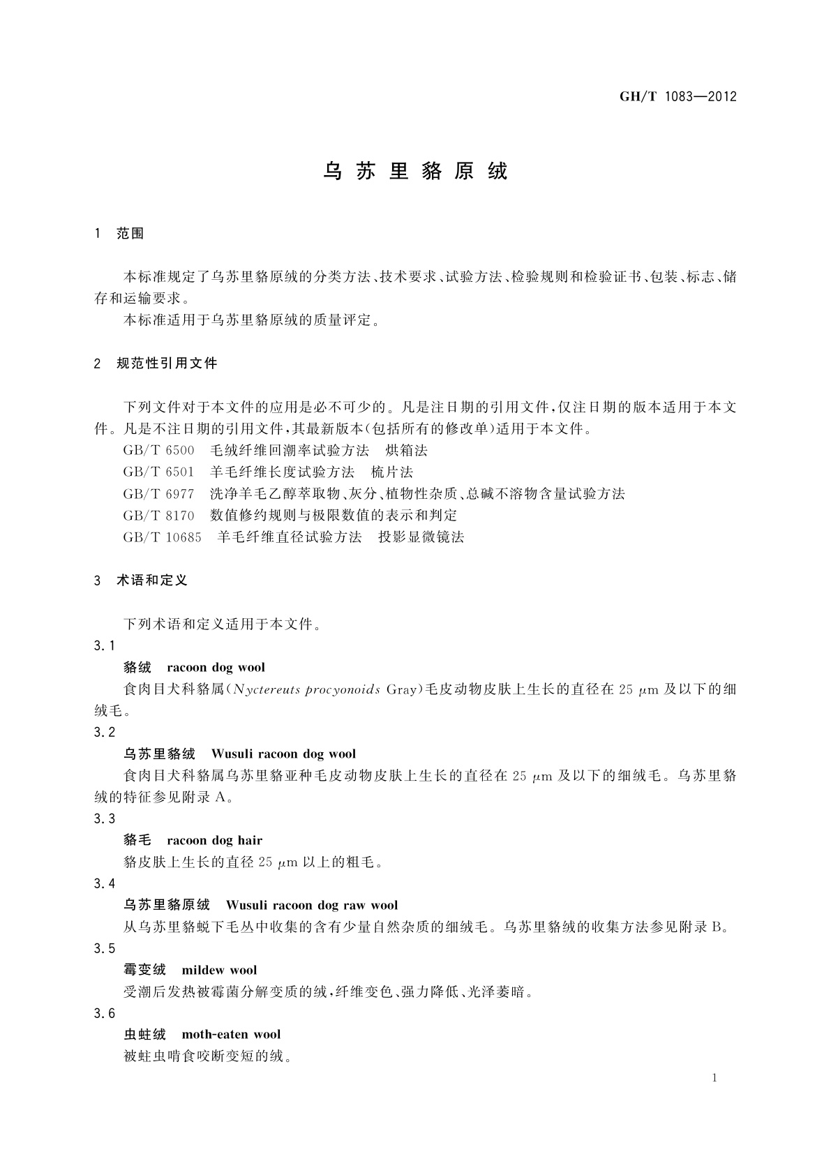 GH/T 1083-2012 乌苏里貉原绒