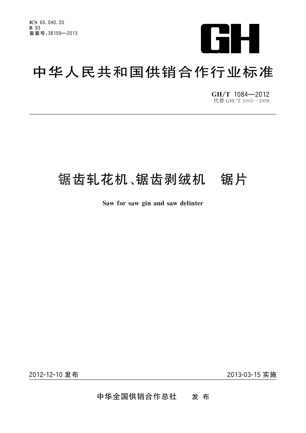 锯齿轧花机、锯齿剥绒机　锯片.pdf