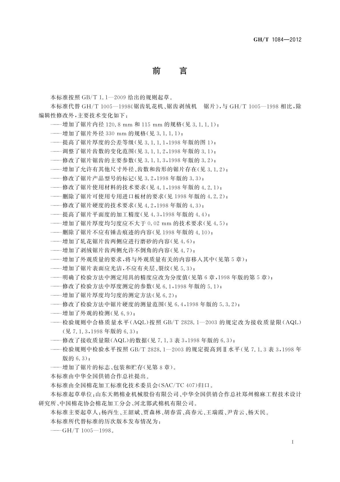 GH/T 1084-2012 锯齿轧花机、锯齿剥绒机　锯片