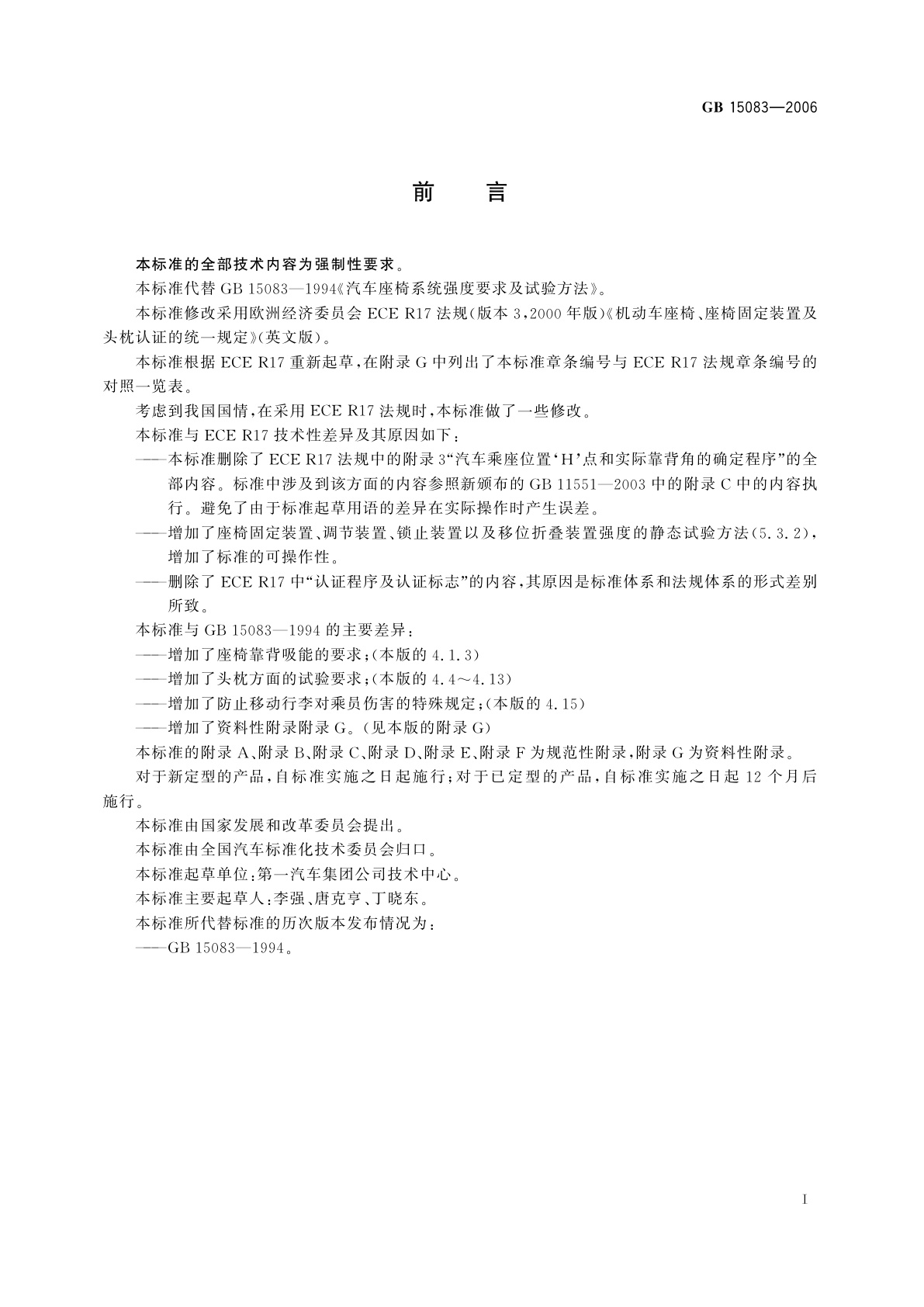 GB 15083-2006 汽车座椅、座椅固定装置及头枕强度要求和试验方法