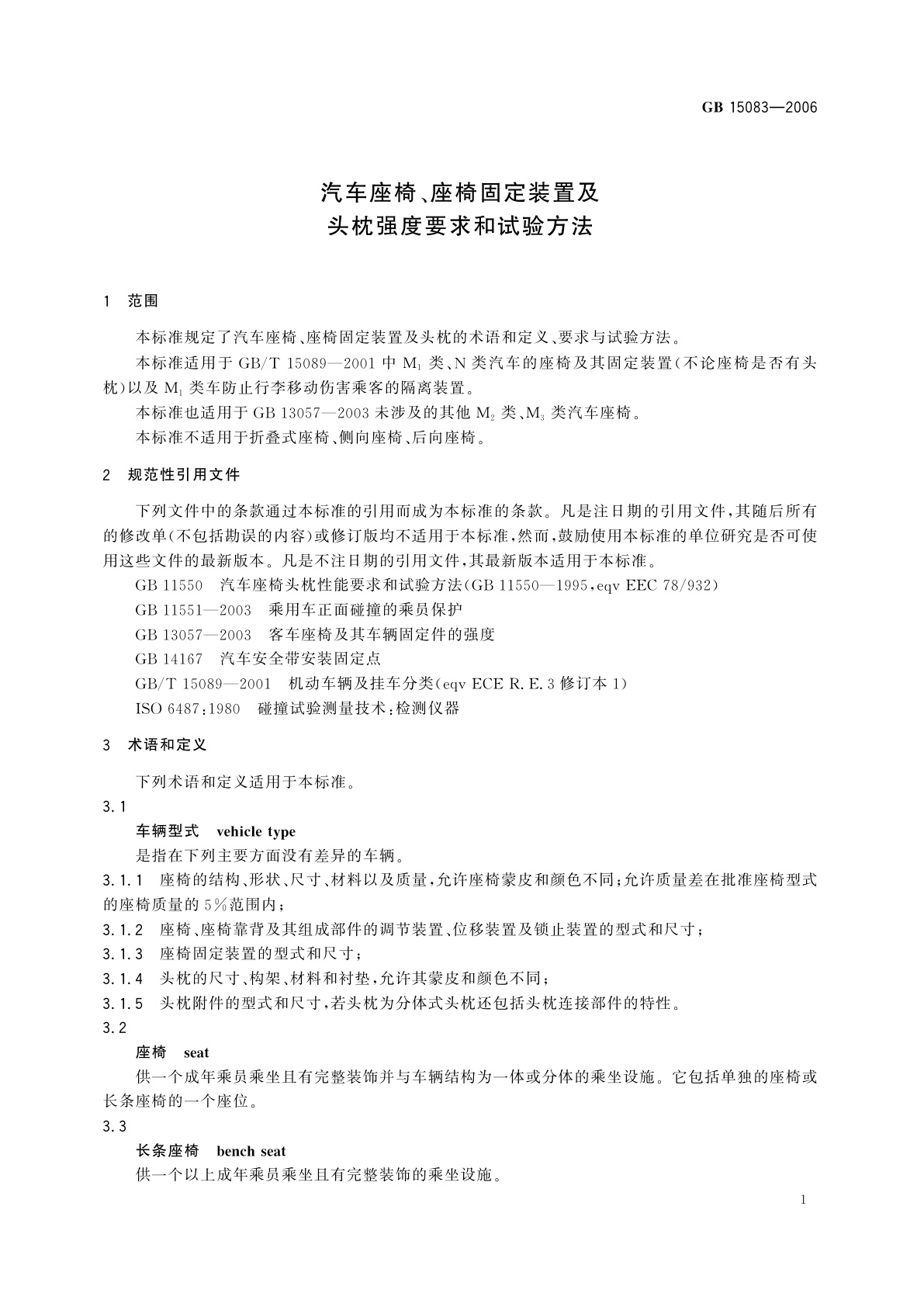 GB 15083-2006 汽车座椅、座椅固定装置及头枕强度要求和试验方法