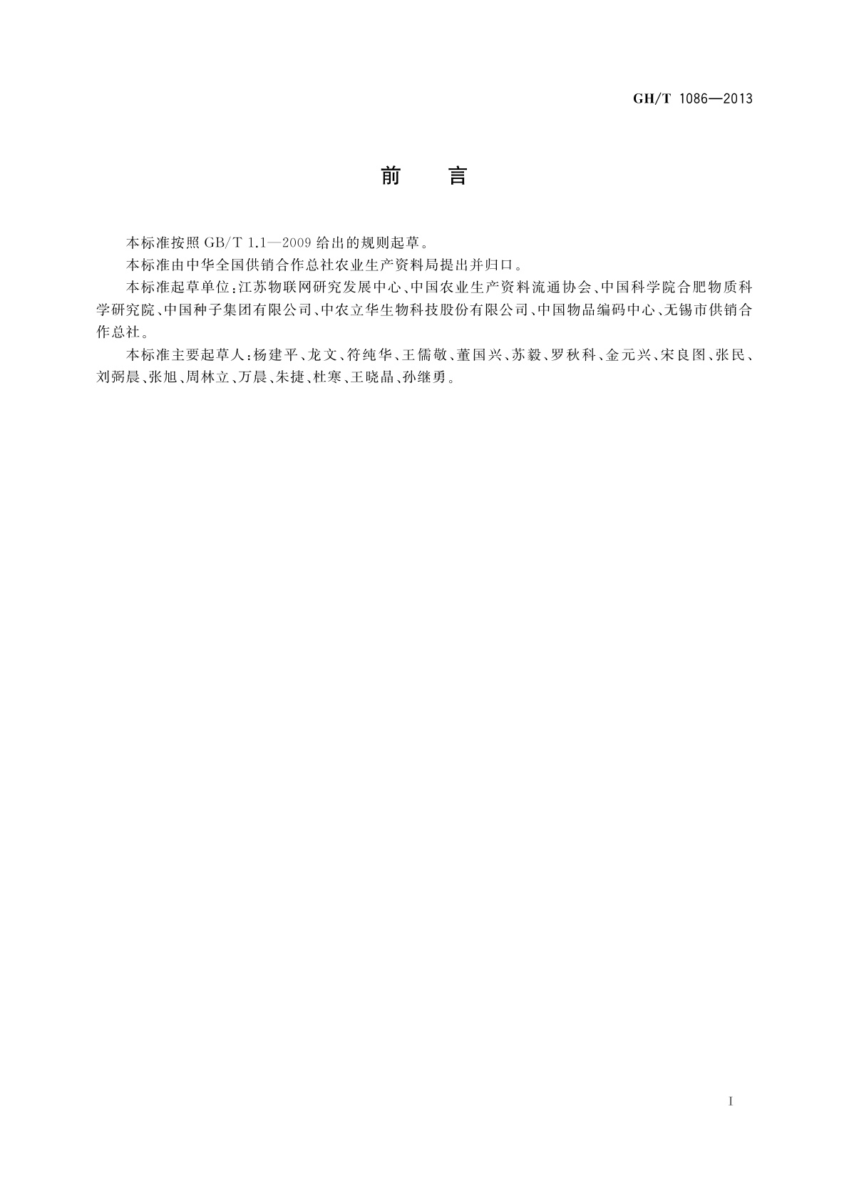 GH/T 1086-2013 农资商品电子代码编码规则