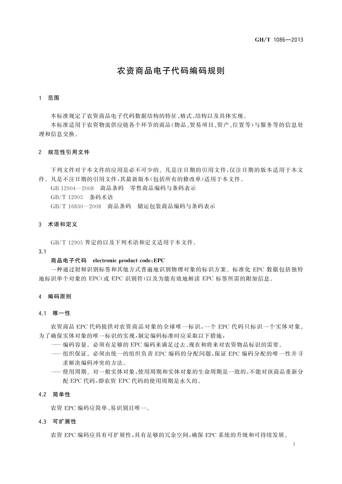 GH/T 1086-2013 农资商品电子代码编码规则