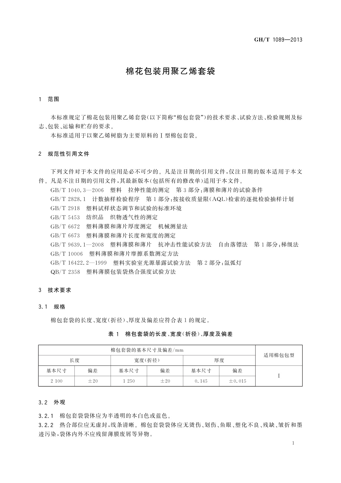 GH/T 1089-2013 棉花包装用聚乙烯套袋
