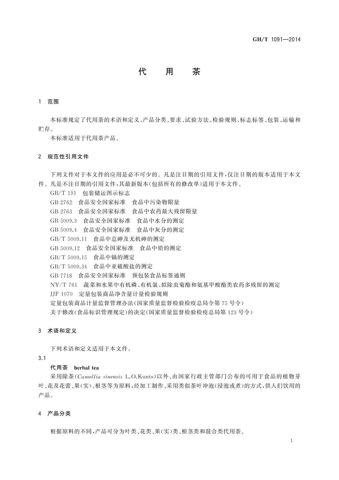 GH/T 1091-2014 代用茶