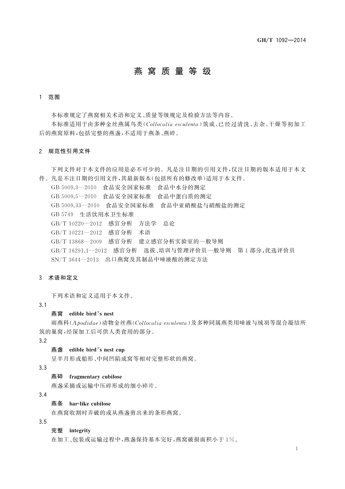 GH/T 1092-2014 燕窝质量等级