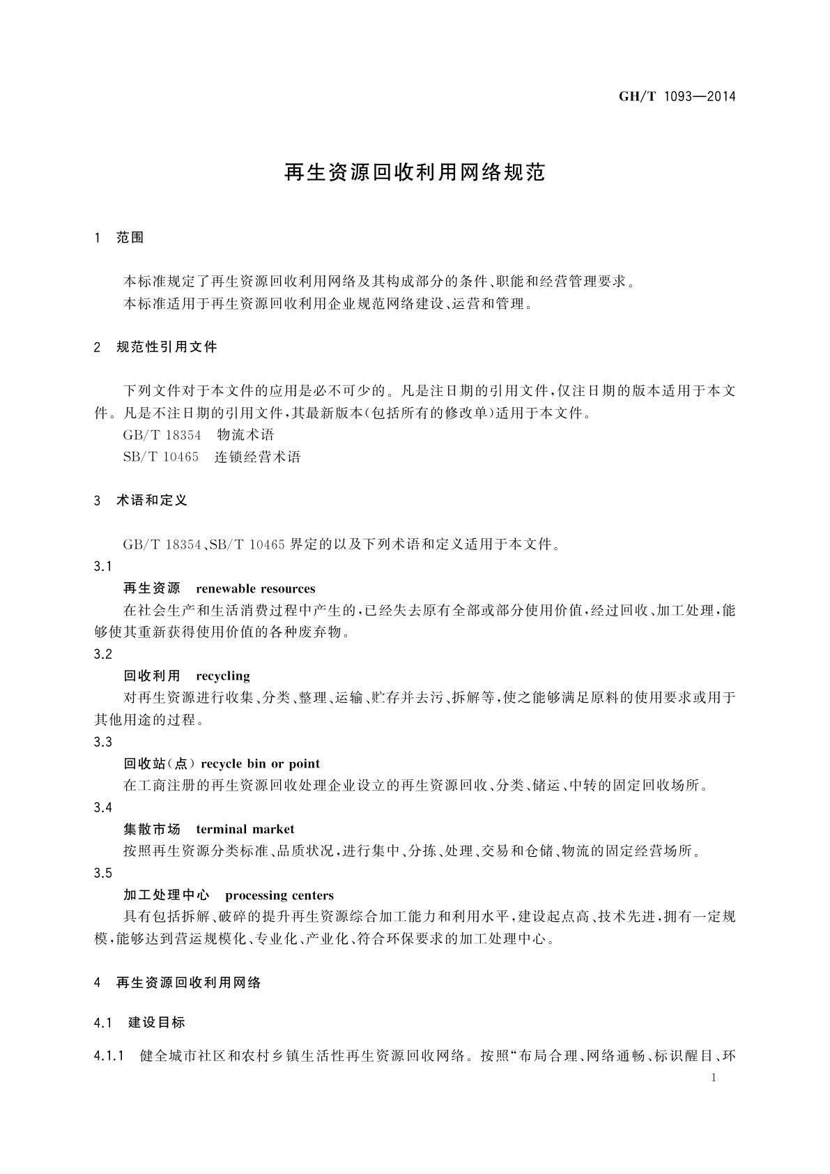 GH/T 1093-2014 再生资源回收利用网络规范