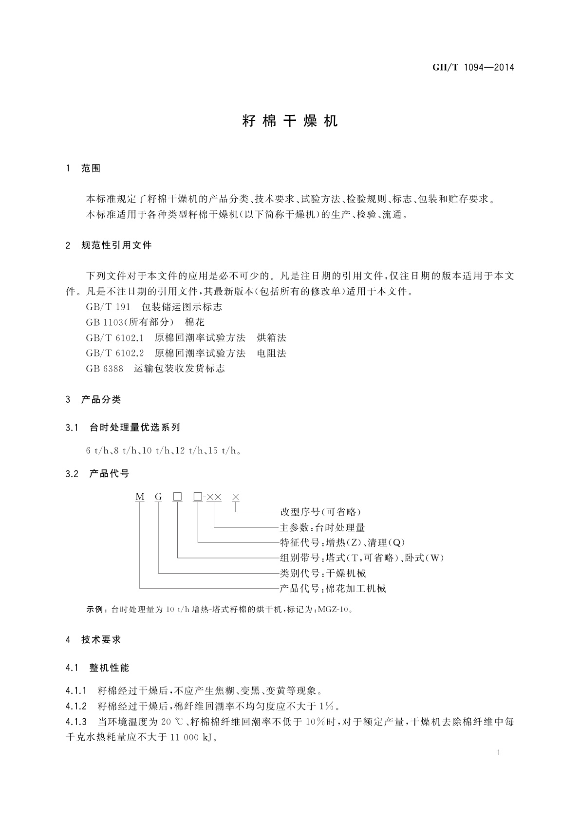 GH/T 1094-2014 籽棉干燥机