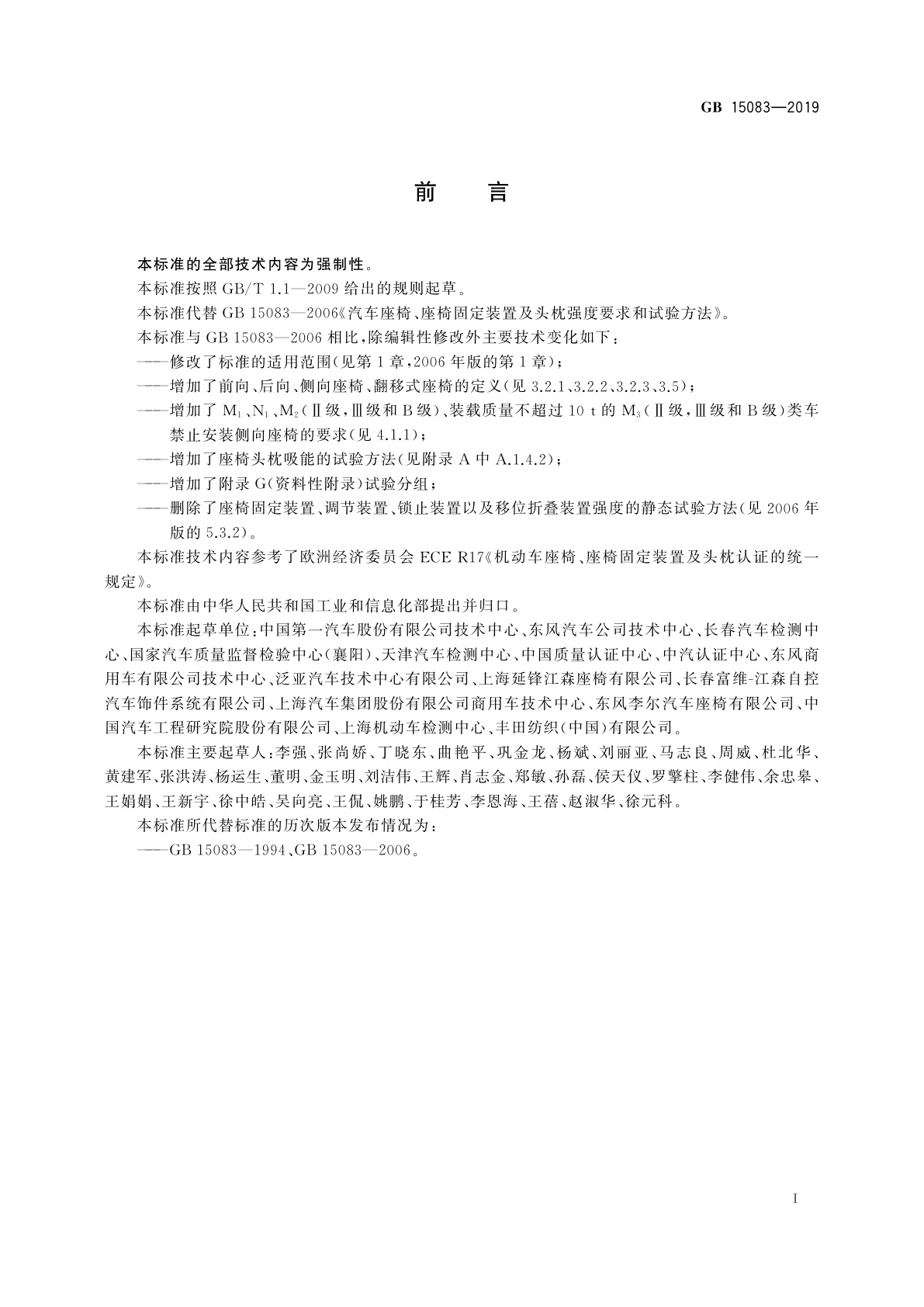 GB 15083-2019 汽车座椅、座椅固定装置及头枕强度要求和试验方法