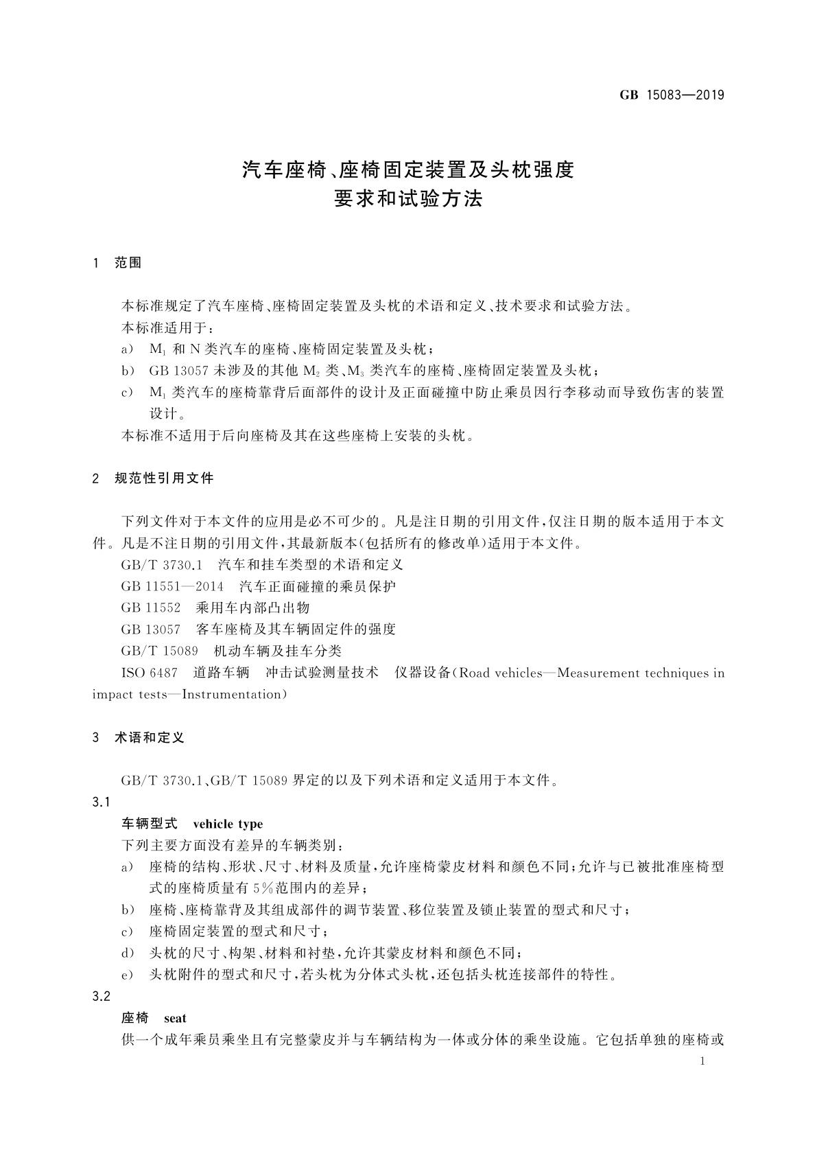 GB 15083-2019 汽车座椅、座椅固定装置及头枕强度要求和试验方法
