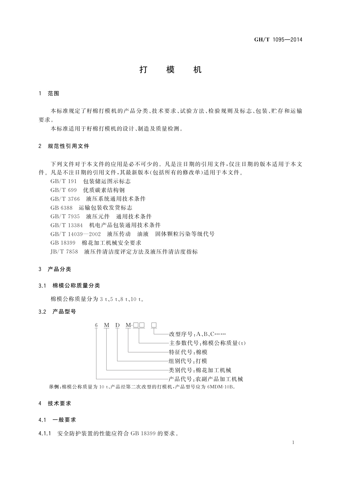 GH/T 1095-2014 打模机