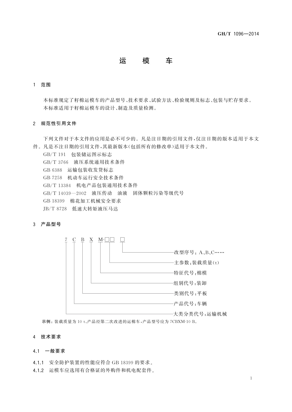GH/T 1096-2014 运模车