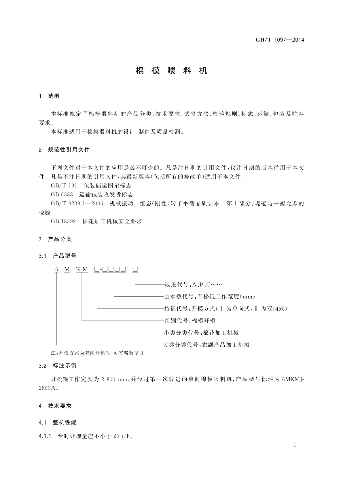 GH/T 1097-2014 棉模喂料机