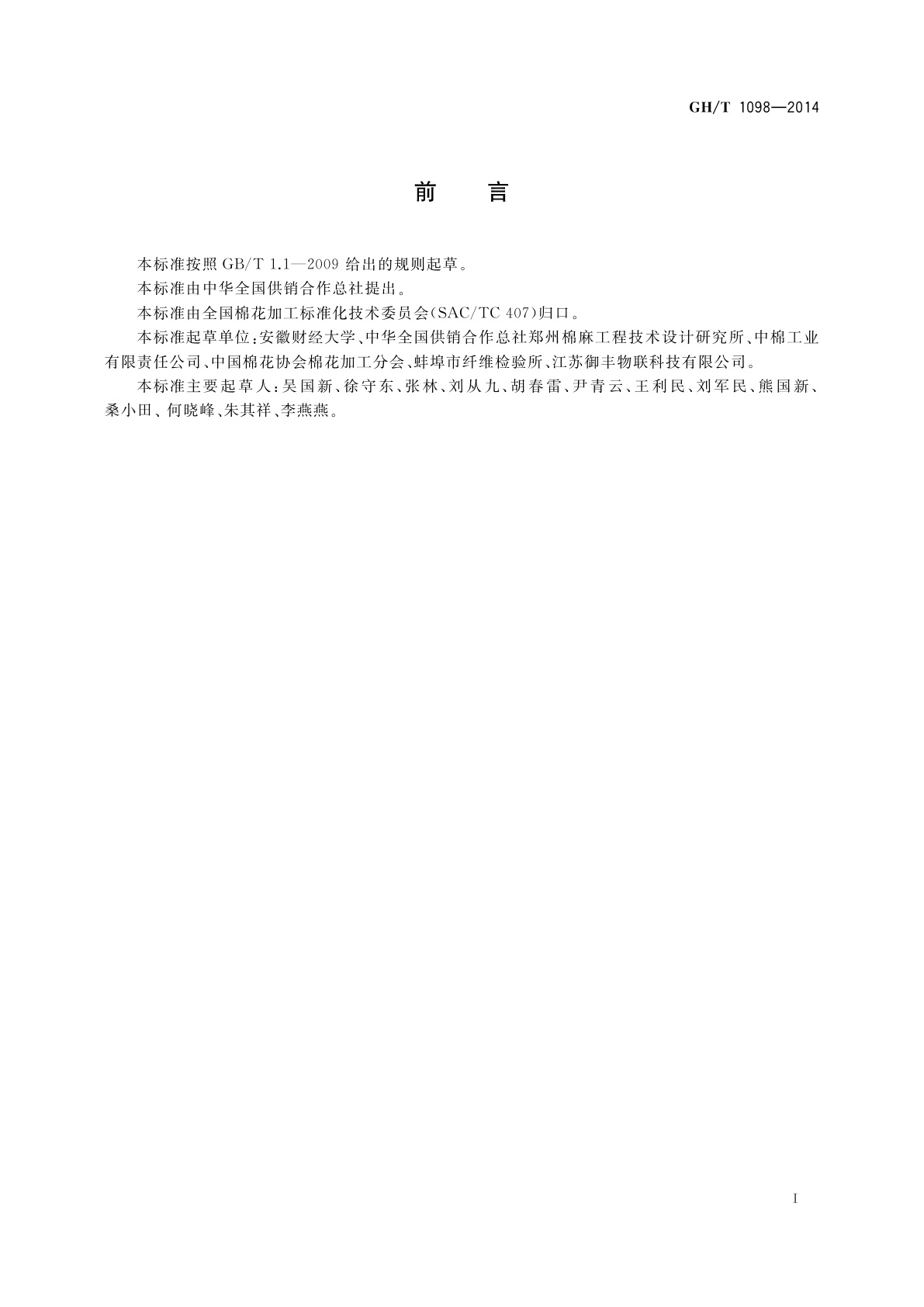 GH/T 1098-2014 籽棉温湿度监测仪