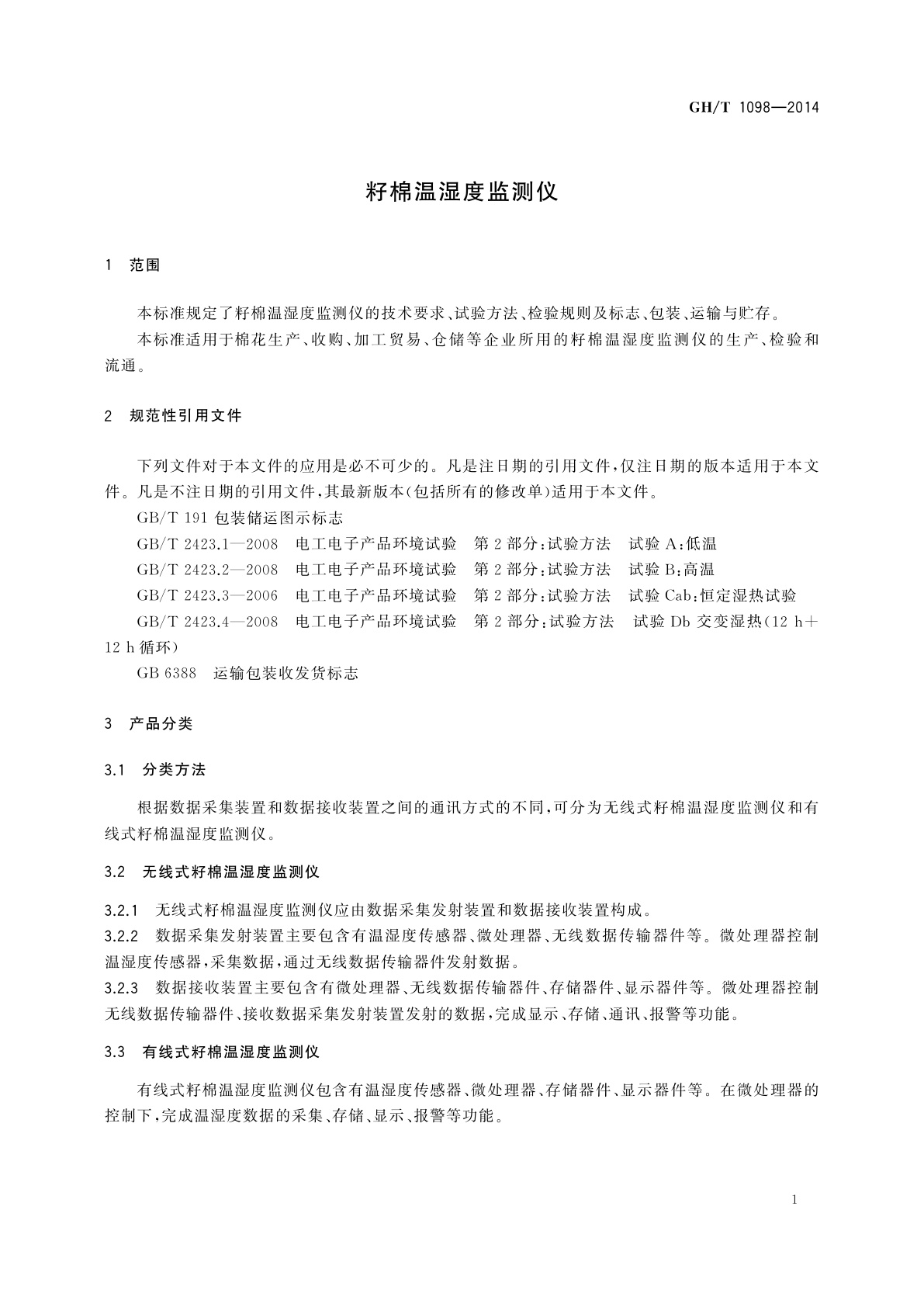 GH/T 1098-2014 籽棉温湿度监测仪