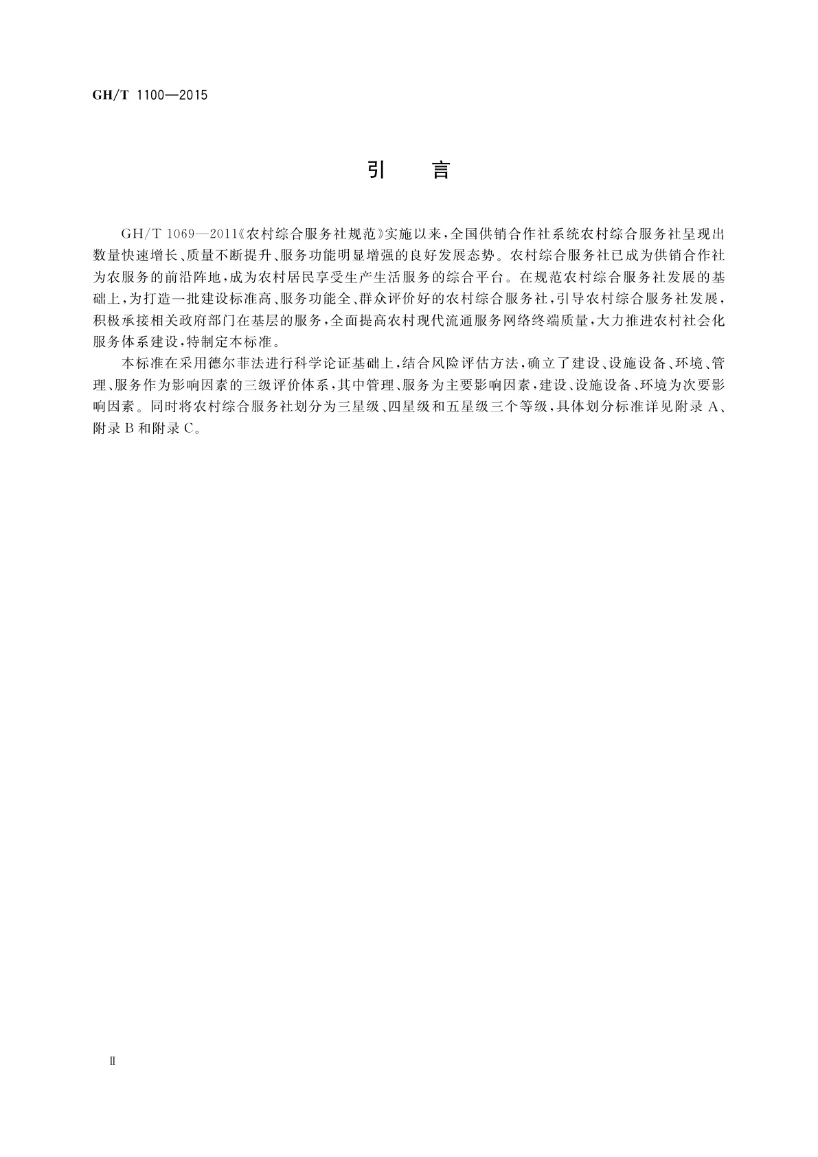 GH/T 1100-2015 农村综合服务社星级划分与评定