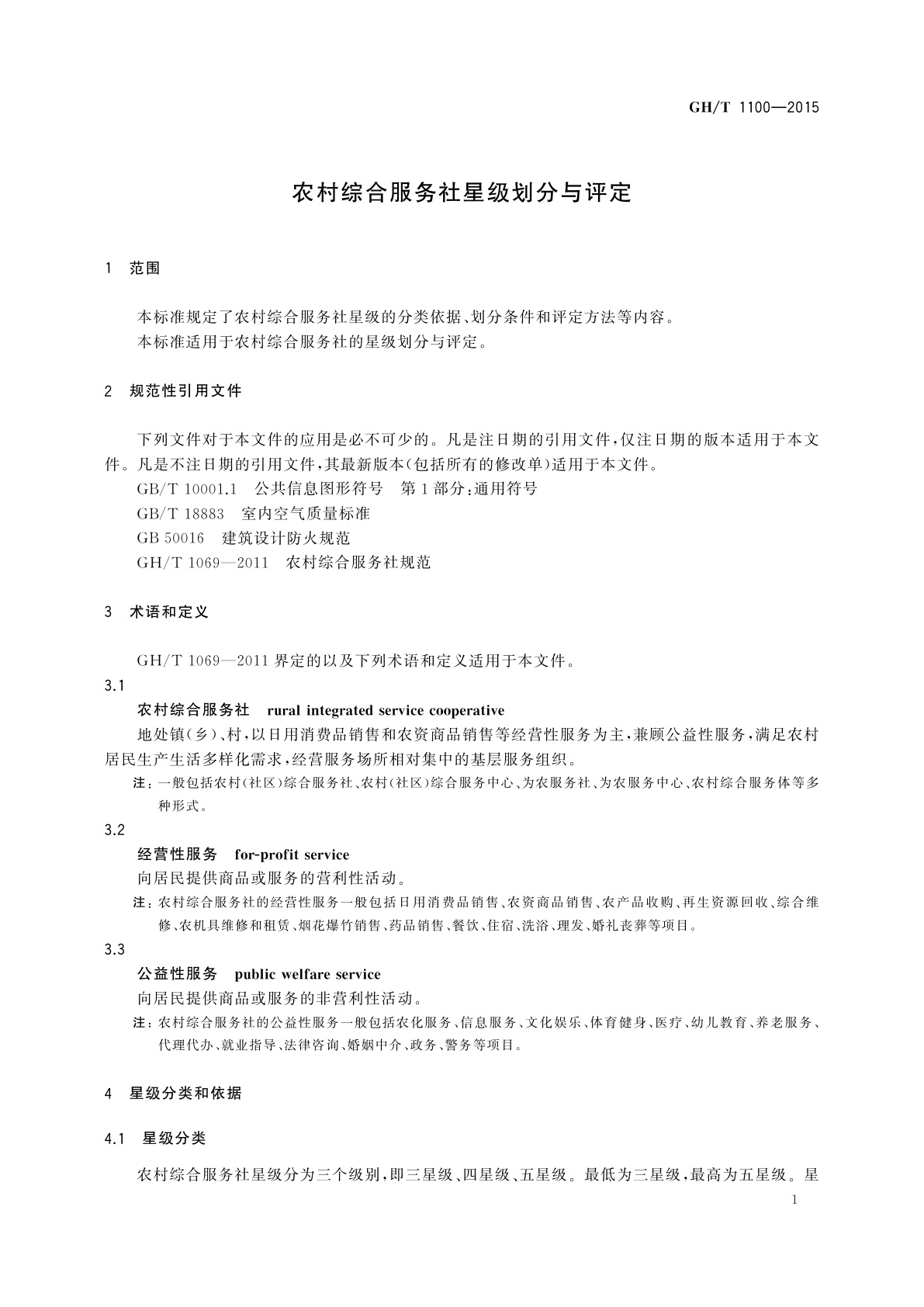 GH/T 1100-2015 农村综合服务社星级划分与评定