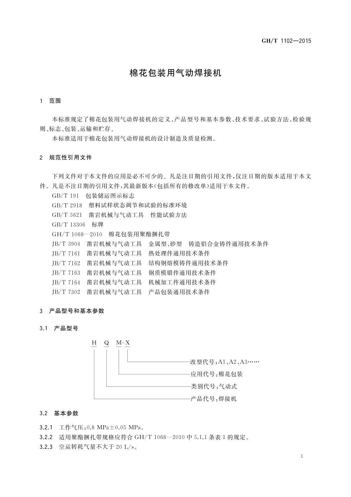 GH/T 1102-2015 棉花包装用气动焊接机