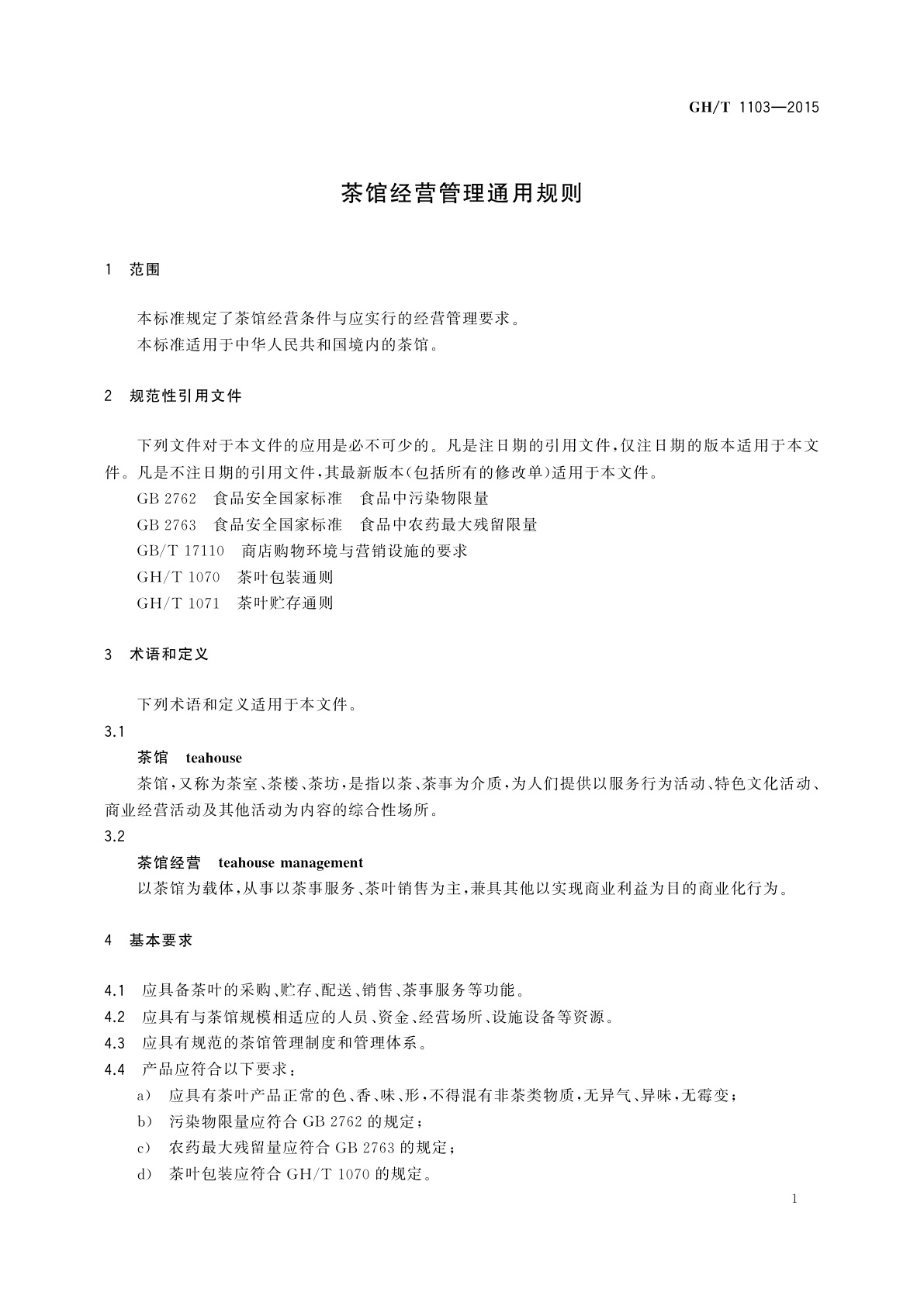 GH/T 1103-2015 茶馆经营管理通用规则
