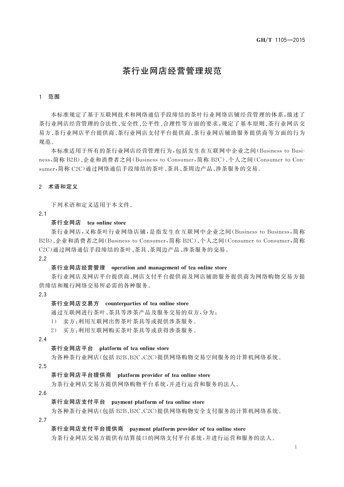 GH/T 1105-2015 茶行业网店经营管理规范