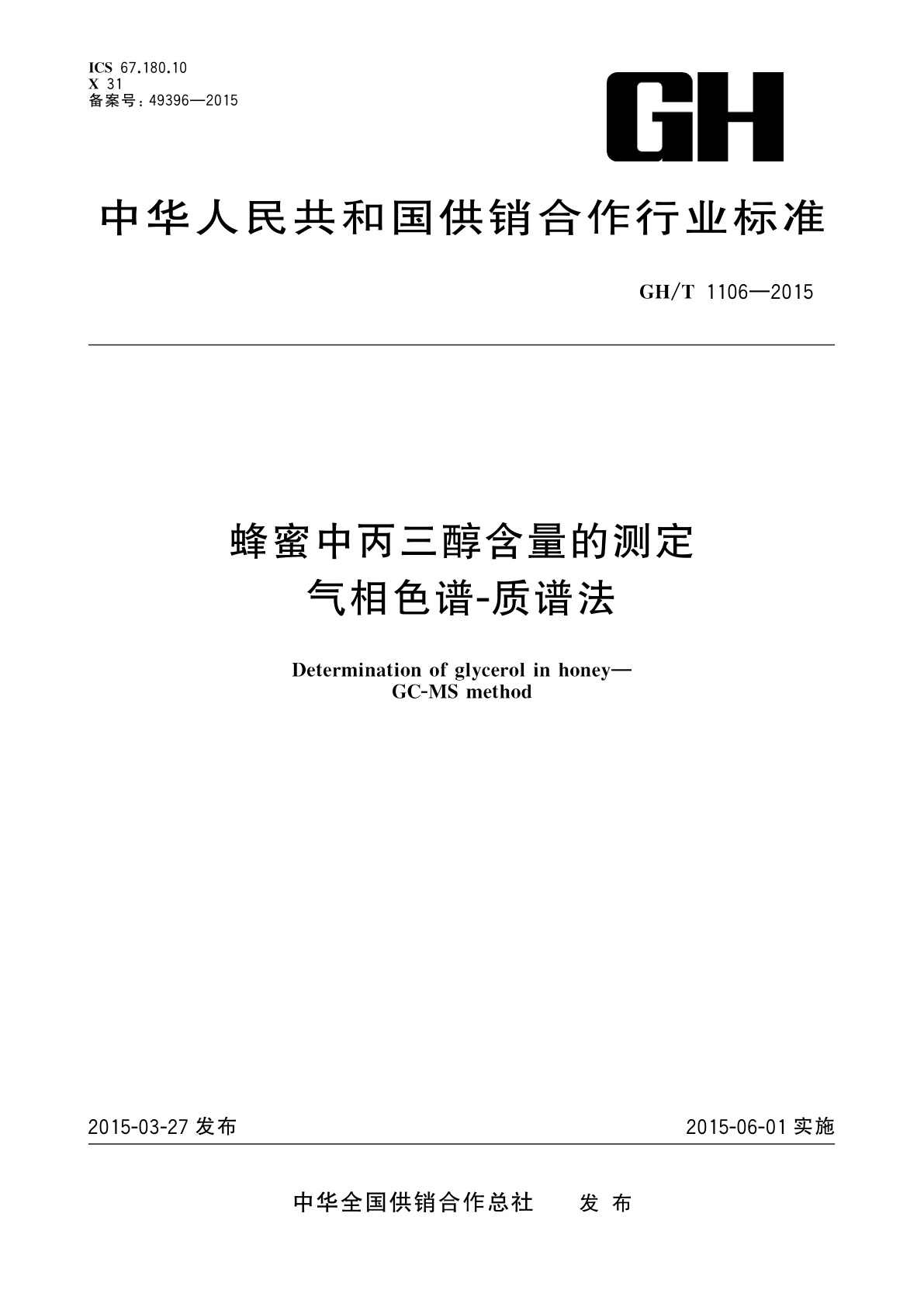 蜂蜜中丙三醇含量的测定　气相色谱-质谱法.pdf