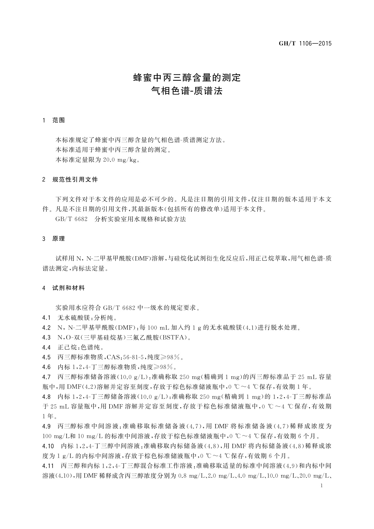 GH/T 1106-2015 蜂蜜中丙三醇含量的测定　气相色谱-质谱法